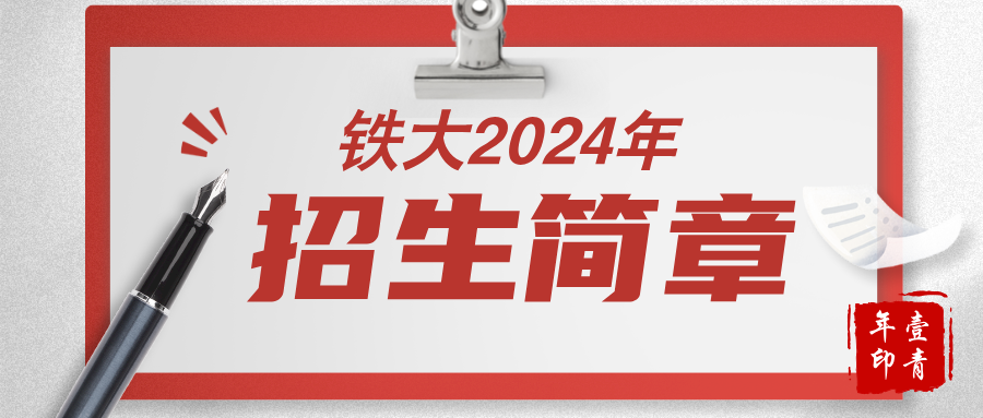 石家庄铁道大学2024本科招生简章